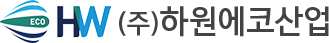 (주)하원에코산업